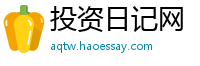 投资日记网
